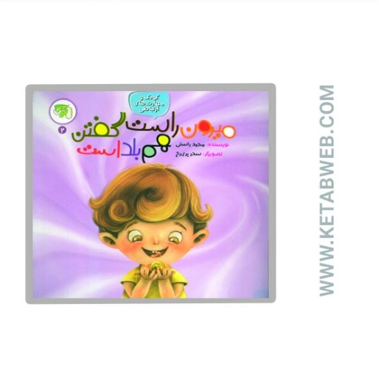تصویر  کتاب کودک و مهارت های ارتباطی (2) (میرون راست گفتن هم بلد است)