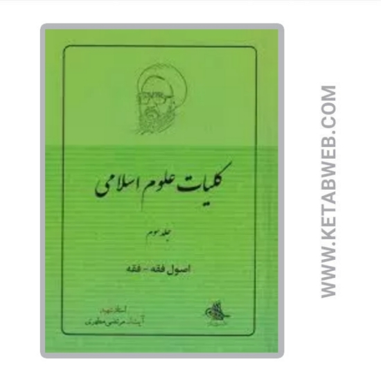 تصویر  کتاب کلیات علوم اسلامی 3 (اصول فقه فقه)