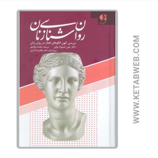 تصویر  کتاب روان شناسی زنان (بررسی کهن الگوهای فعال در روان زنان)