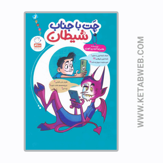 تصویر  کتاب چت با جناب شیطان