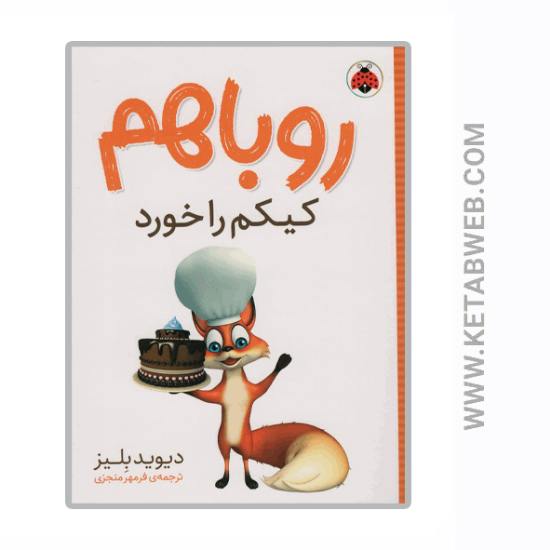 تصویر  کتاب روباهم کیکم را خورد
