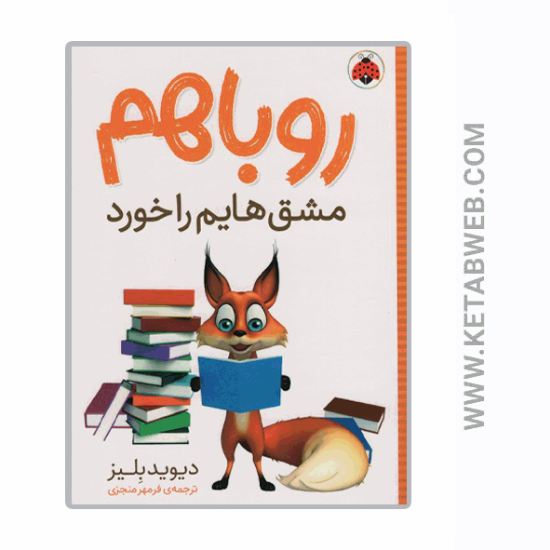 تصویر  کتاب روباهم مشق هایم را خورد