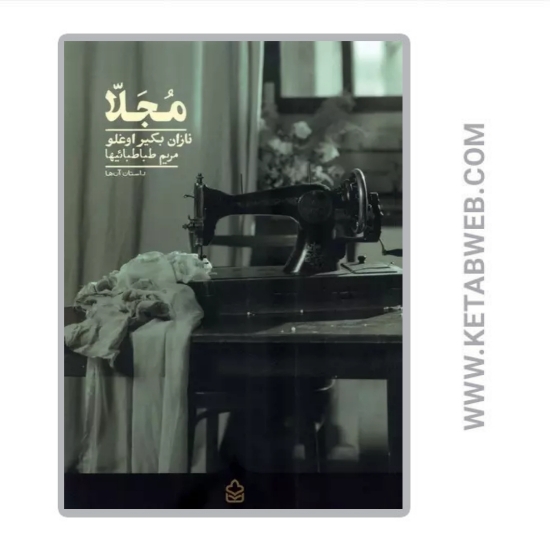 تصویر  کتاب مجلا