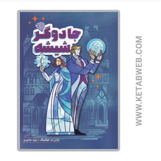 تصویر  کتاب جادوگر شیشه