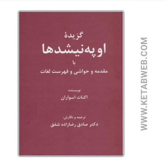 تصویر  کتاب گزیده اوپه نیشدها (با مقدمه و حواشی و فهرست لغات)