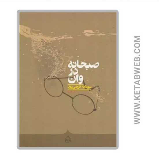 تصویر  کتاب صبحانه در وان