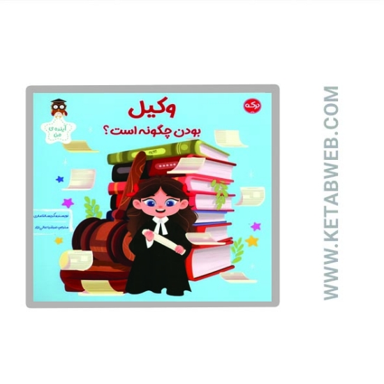 تصویر  کتاب وکیل بودن چگونه است (آینده من)
