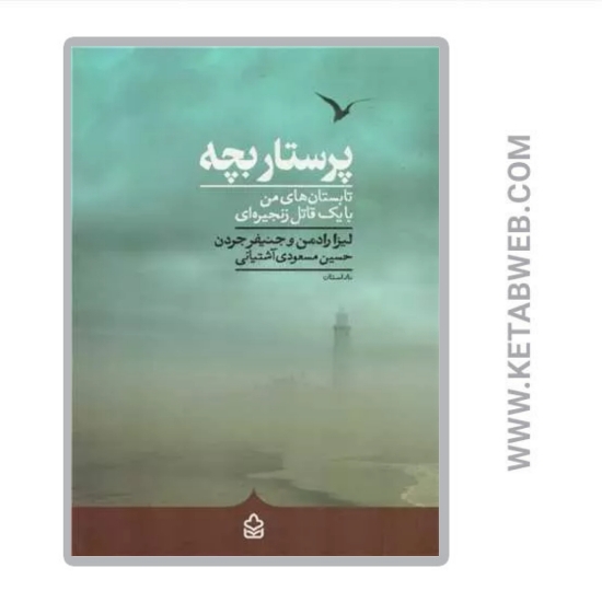 تصویر  کتاب پرستار بچه