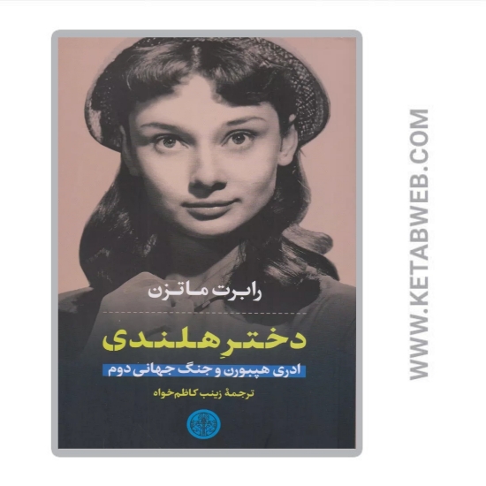 تصویر  کتاب دختر هلندی