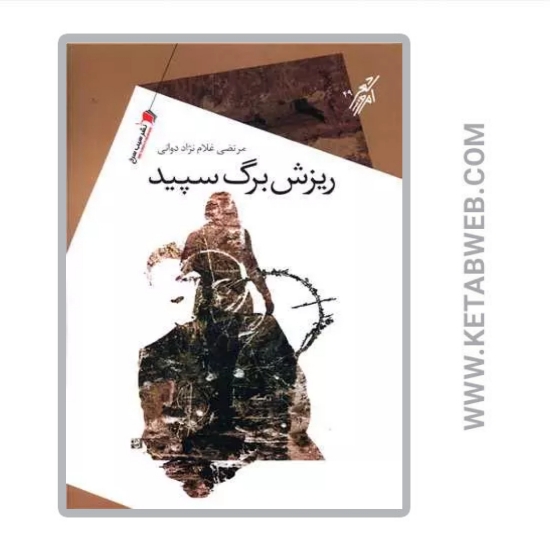تصویر  کتاب ریزش برگ سپید