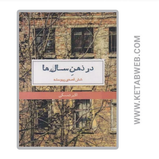 تصویر  کتاب در ذهن سال‌ ها