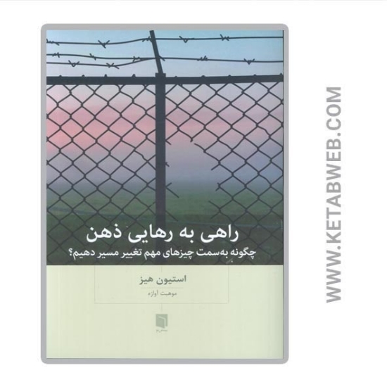 تصویر  کتاب راهی به رهایی ذهن (چگونه به سمت چیزهای مهم تغییر مسیر دهیم)