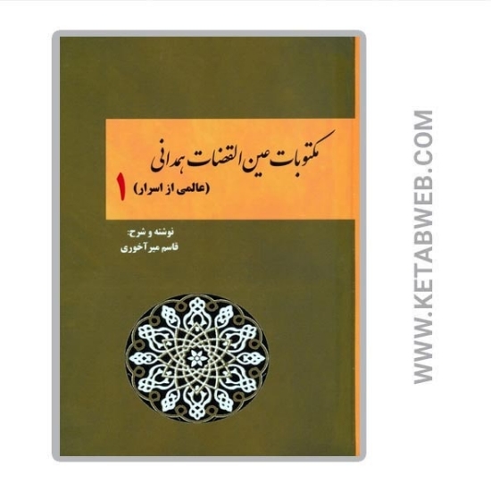 تصویر  کتاب مکتوبات عین القضات همدانی (1) (عالمی از اسرار)