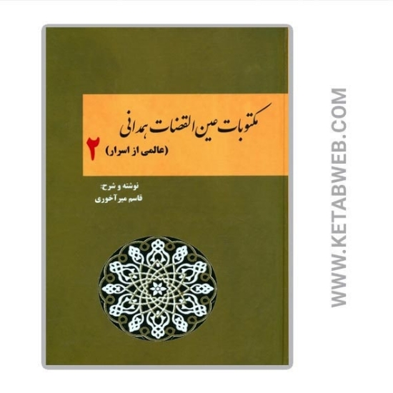 تصویر  کتاب مکتوبات عین القضات همدانی (2) (عالمی از اسرار)