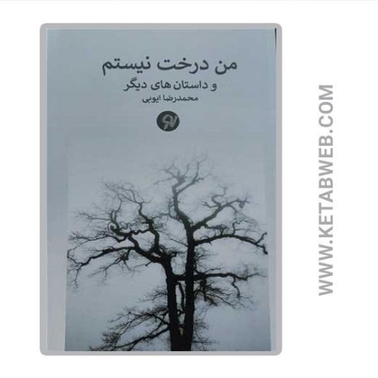 تصویر  کتاب من درخت نیستم و داستان‌ های دیگر