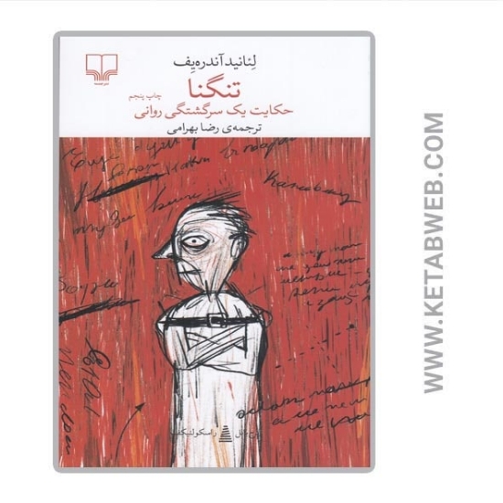 تصویر  کتاب تنگنا (حکایت یک سرگشتگی روانی)