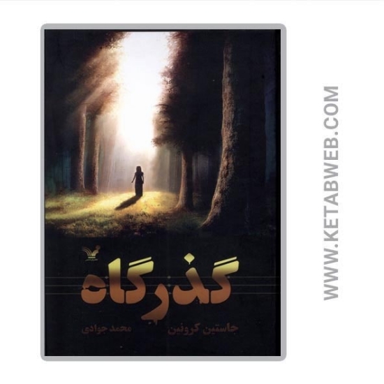 تصویر  کتاب گذرگاه