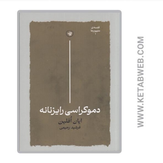 تصویر  کتاب دموکراسی رایزنانه