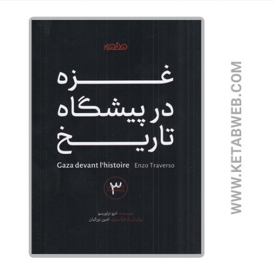 تصویر  کتاب غزه در پیشگاه تاریخ