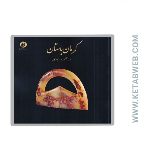 تصویر  کتاب کرمان باستان