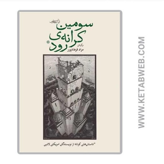 تصویر  کتاب سومین کرانه‌ رود