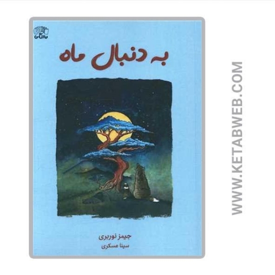 تصویر  کتاب به دنبال ماه
