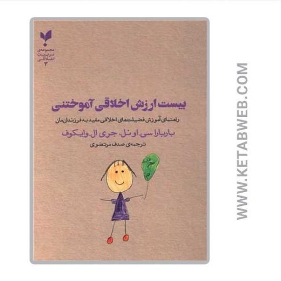 تصویر  کتاب بیست ارزش اخلاقی آموختنی
