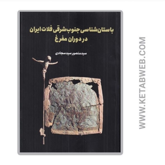 تصویر  کتاب باستان‌ شناسی جنوب ‌شرقی فلات ایران در دوران مفرغ