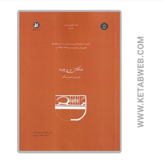 تصویر  کتاب هکلان و پرچینه (دوره‌ مس و سنگ)