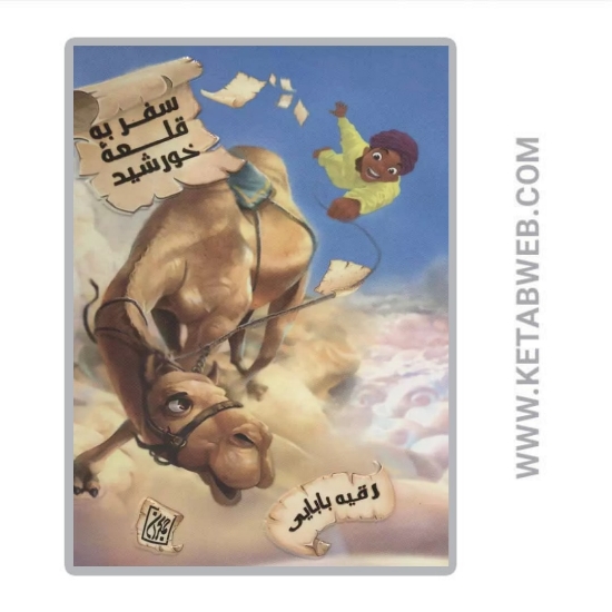 تصویر  سفر به قلعه خورشید