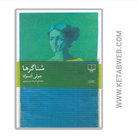 تصویر  کتاب شناگرها