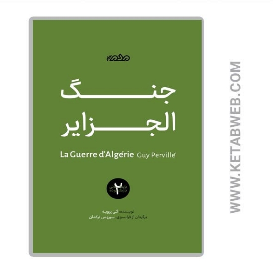 تصویر  کتاب جنگ الجزایر