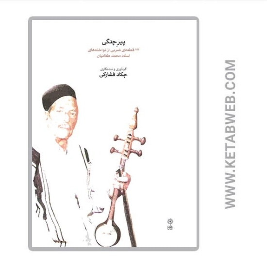 تصویر  کتاب پیر چنگی (27 قطعه‌ ضربی از نواخته‌ های استاد محمد طغانیان)