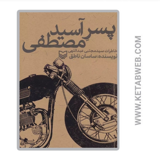 تصویر  پسر آسید مصطفی (خاطرات سیدمجتبی عبداللهی)