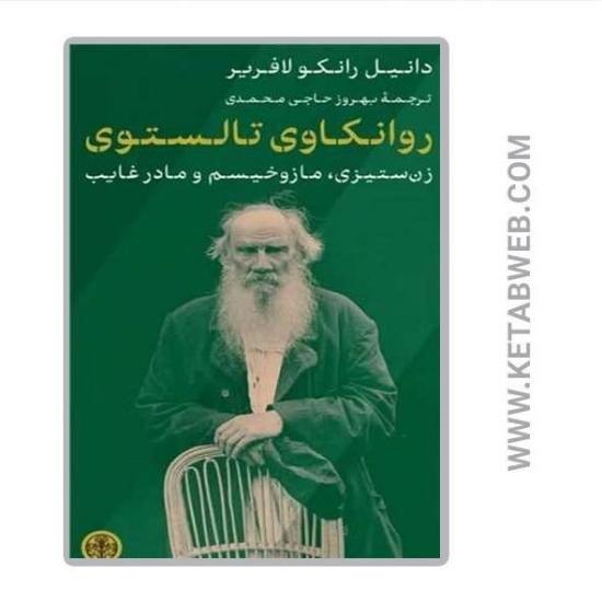 تصویر  کتاب روانکاوی تالستوی (زن‌ستیزی مازوخیسم و مادر غایب)