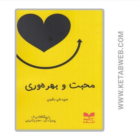 تصویر  کتاب محبت و بهره‌ وری