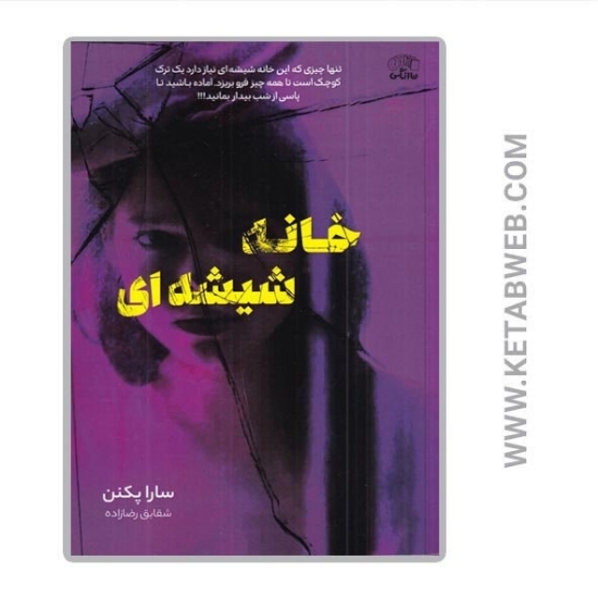 تصویر  کتاب خانه شیشه‌ ای
