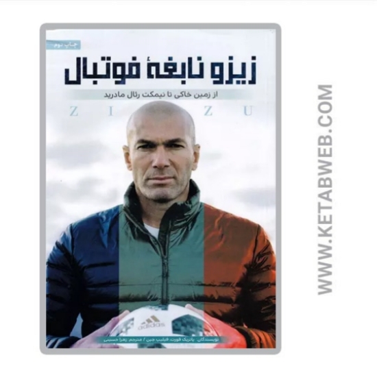 تصویر  کتاب زیزو نابغه فوتبال (از زمین خاکی تا نیمکت رئال مادرید)