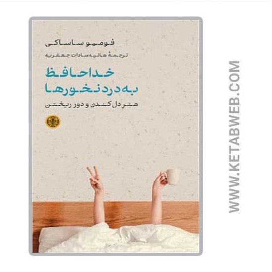 تصویر  کتاب خداحافظ به درد نخورها (هنر دل‌ کندن و دور ریختن)