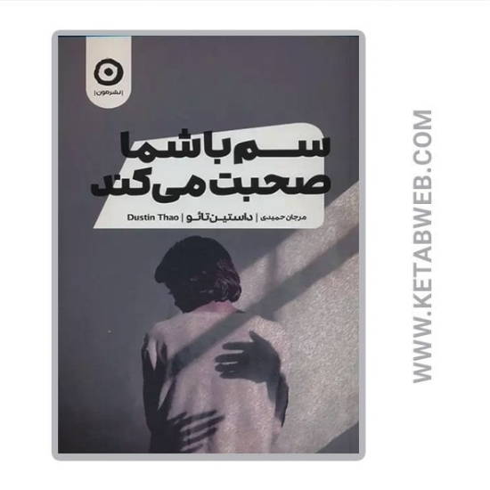 تصویر  کتاب سم با شما صحبت می کند
