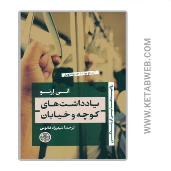 تصویر  کتاب روایت‌ هایی از زندگی (یادداشت‌ های کوچه و خیابان)