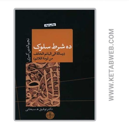 تصویر  کتاب ده شرط سلوک (رساله الی الهائم الخائف من لومه اللائم)