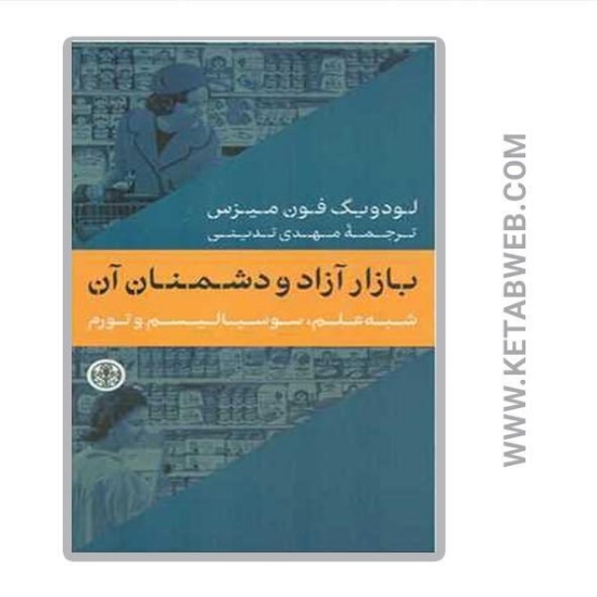 تصویر  کتاب بازار آزاد و دشمنان آن (شبه علم سوسیالیسم و تورم)