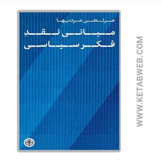 تصویر  کتاب مبانی نقد فکر سیاسی