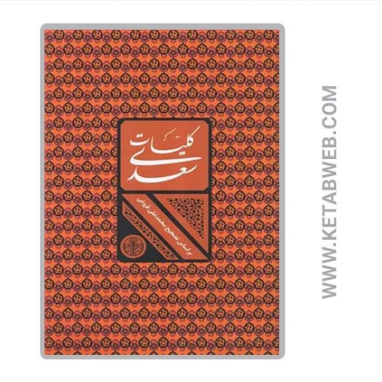 تصویر  کتاب کلیات سعدی