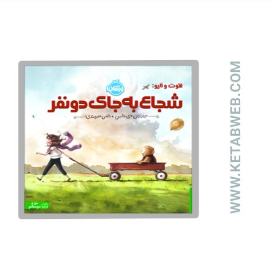تصویر  کتاب هوت و الیو شجاع به جای دو نفر