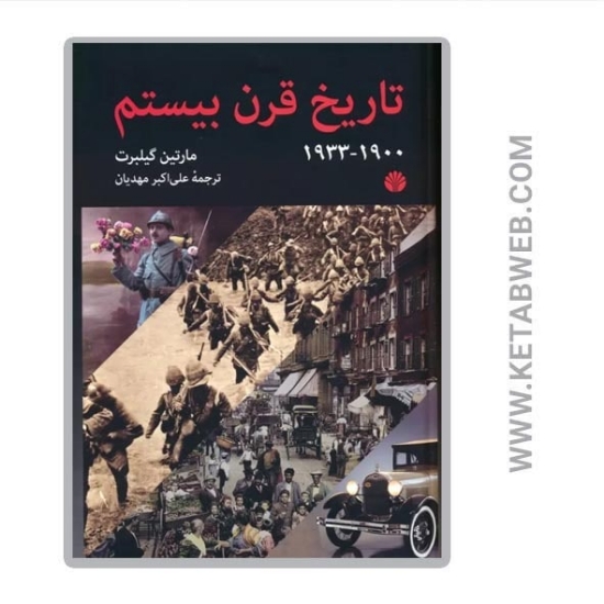 تصویر  کتاب تاریخ قرن بیستم (1900 1933)