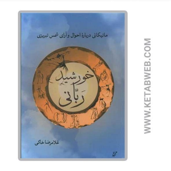 تصویر  کتاب خورشید ربانی (ماتیکانی درباره‌ احوال و آرای شمس تبریزی)