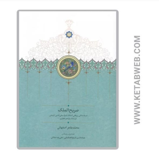 تصویر  کتاب صریح‌ الملک (اسناد ملکی و وقفی آستانه‌ شیخ صفی‌ الدین اردبیلی در سده‌ یازدهم هجری)