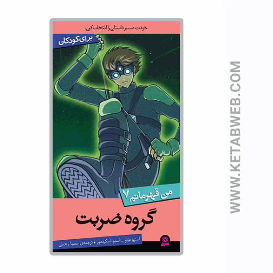 تصویر  کتاب گروه ضربت (من قهرمانم 7)